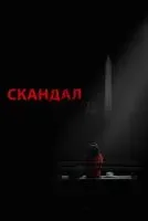 Скандал